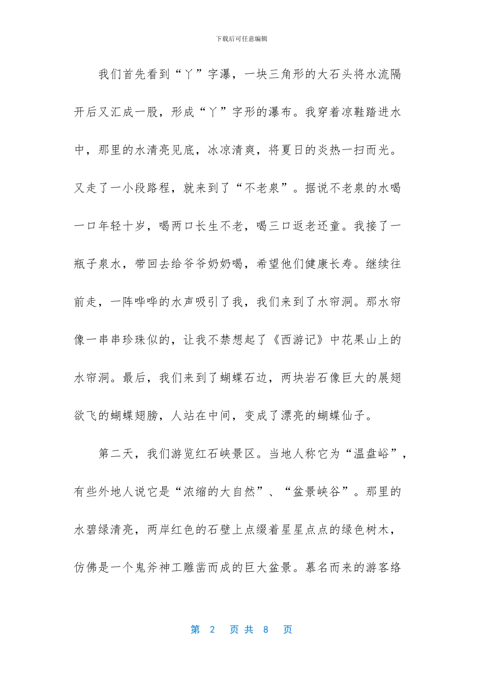 -八年级游记作文600字_第2页