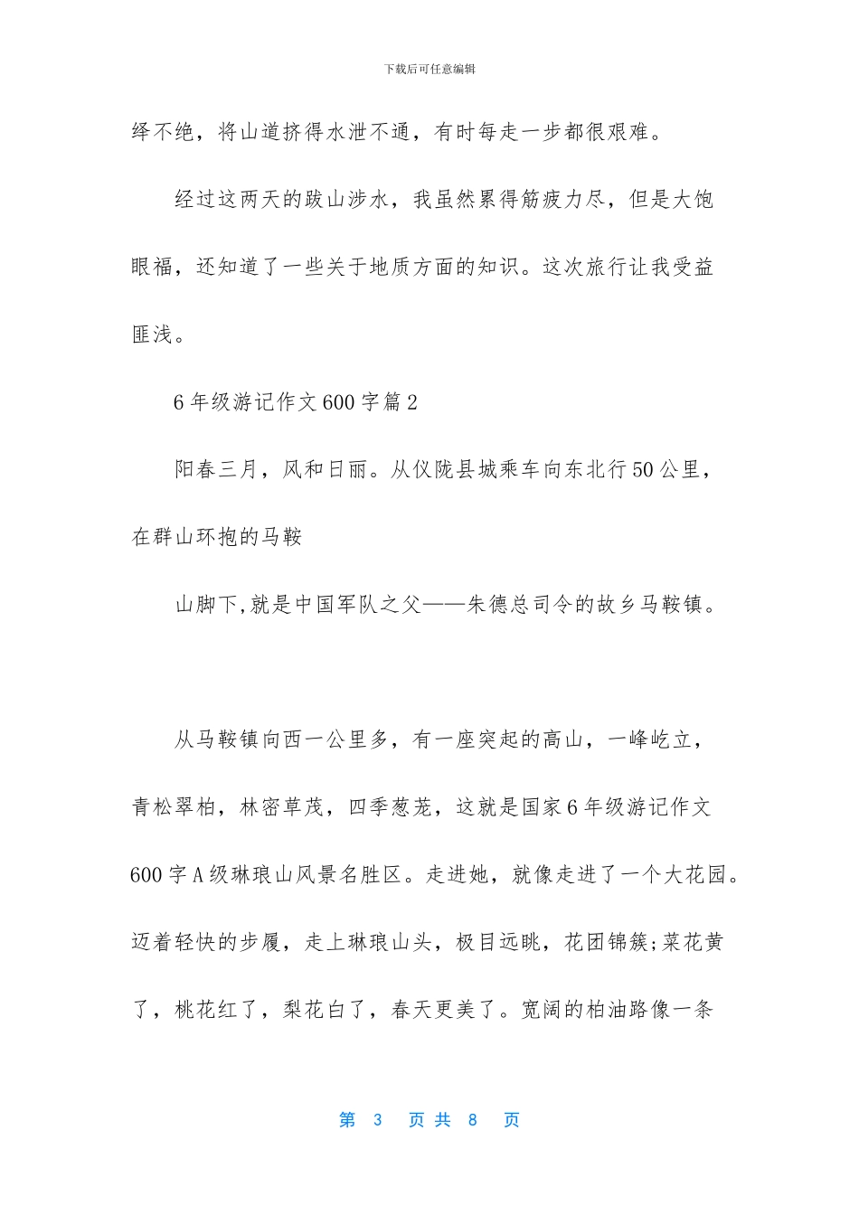 -八年级游记作文600字_第3页
