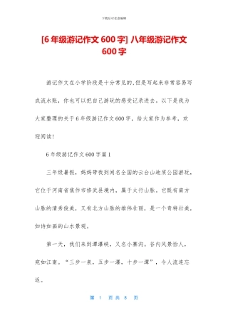 -八年级游记作文600字