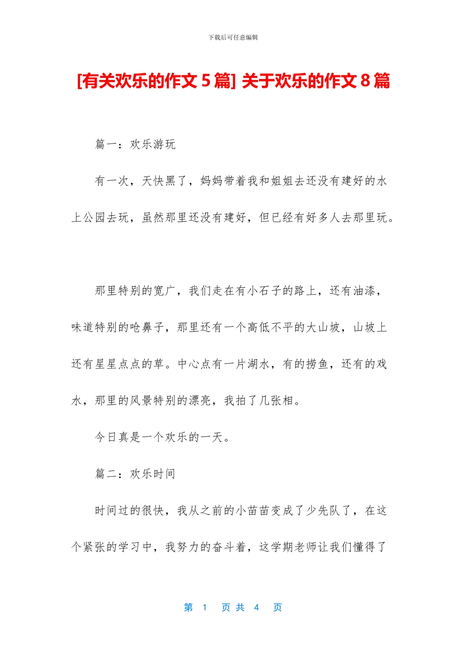 -关于快乐的作文8篇_第1页