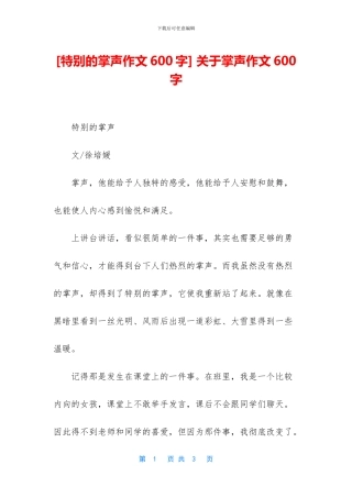 -关于掌声作文600字