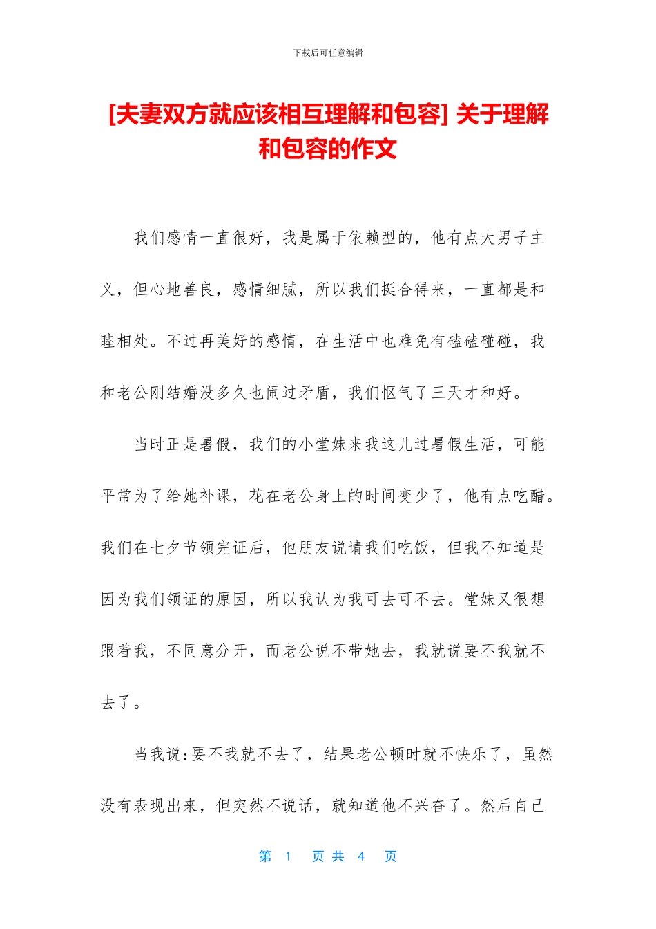 -关于理解和包容的作文_第1页