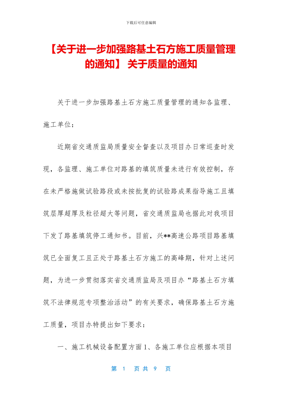 -关于质量的通知_第1页