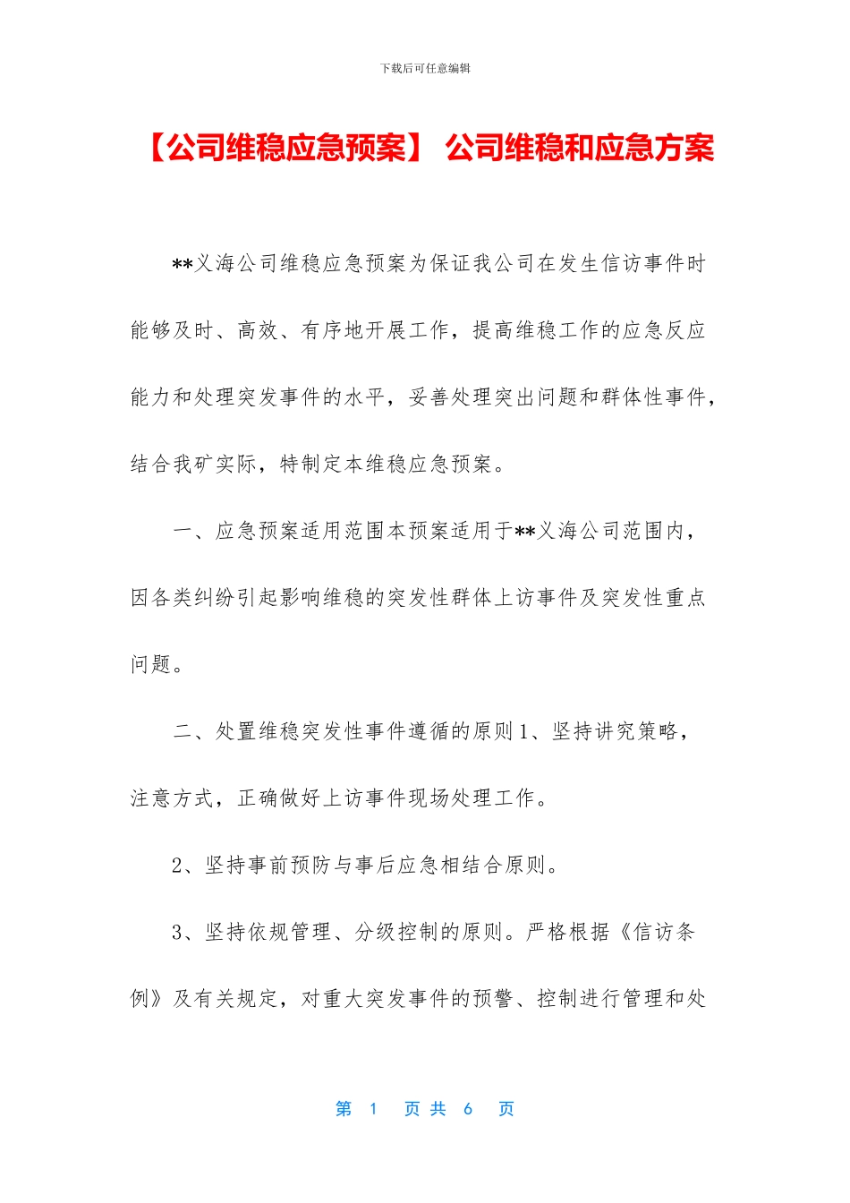 -公司维稳和应急方案_第1页