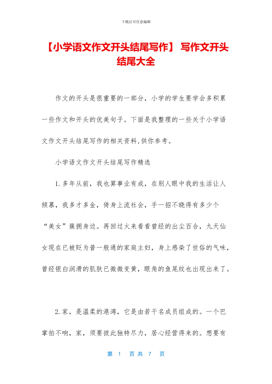 -写作文开头结尾大全_第1页