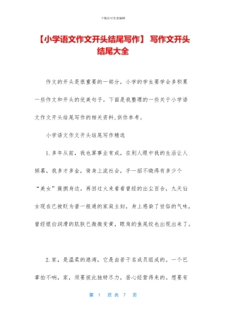 -写作文开头结尾大全