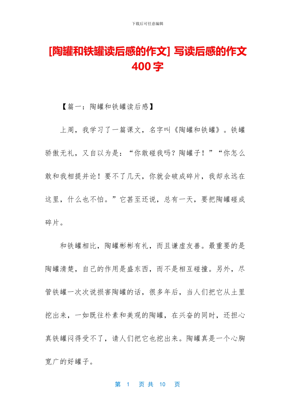 -写读后感的作文400字_第1页