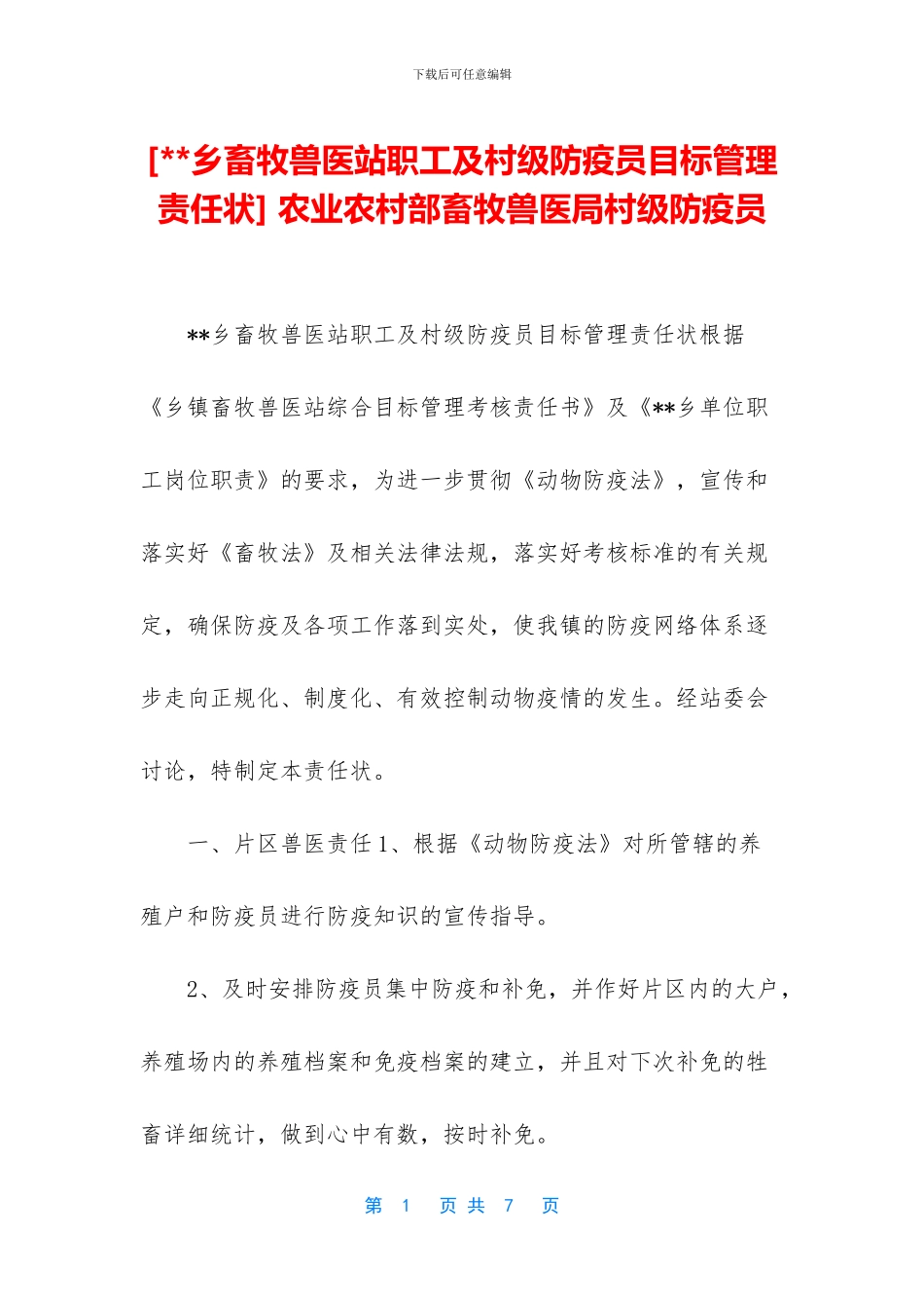 -农业农村部畜牧兽医局村级防疫员_第1页