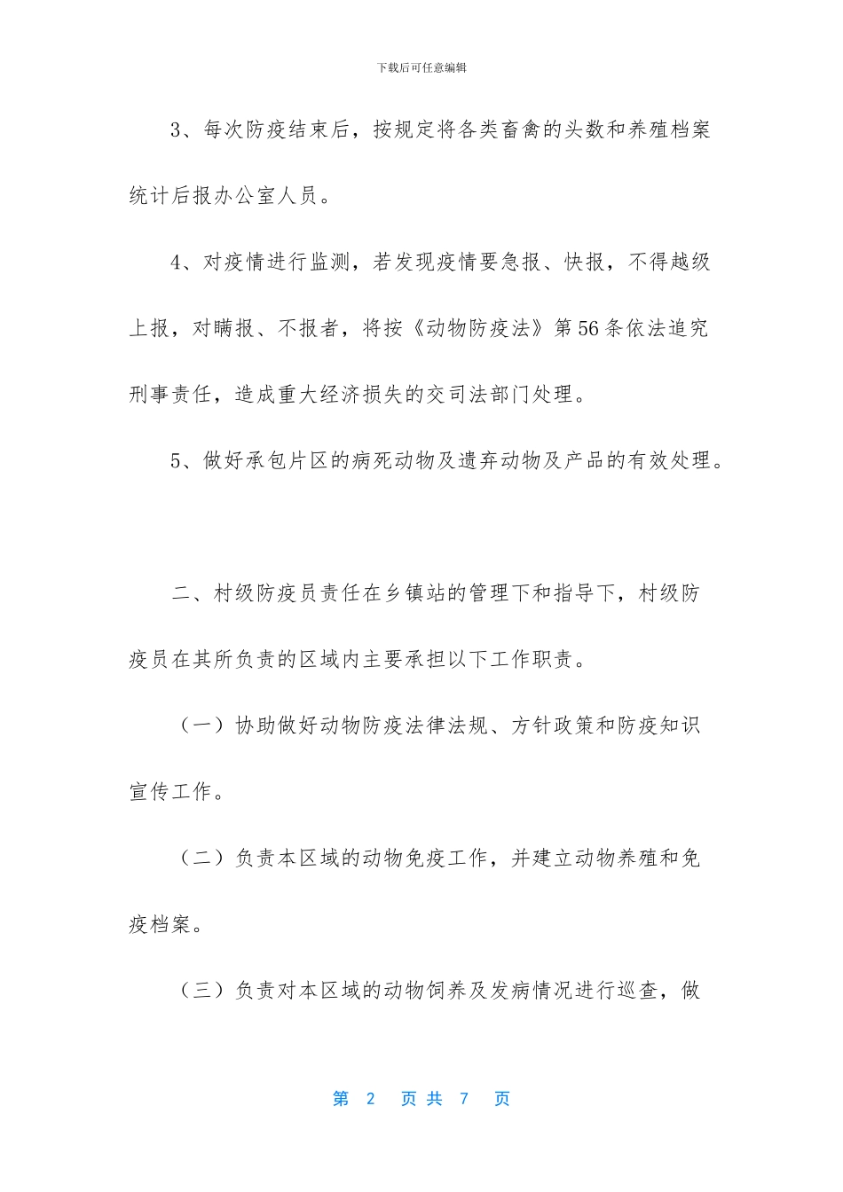 -农业农村部畜牧兽医局村级防疫员_第2页