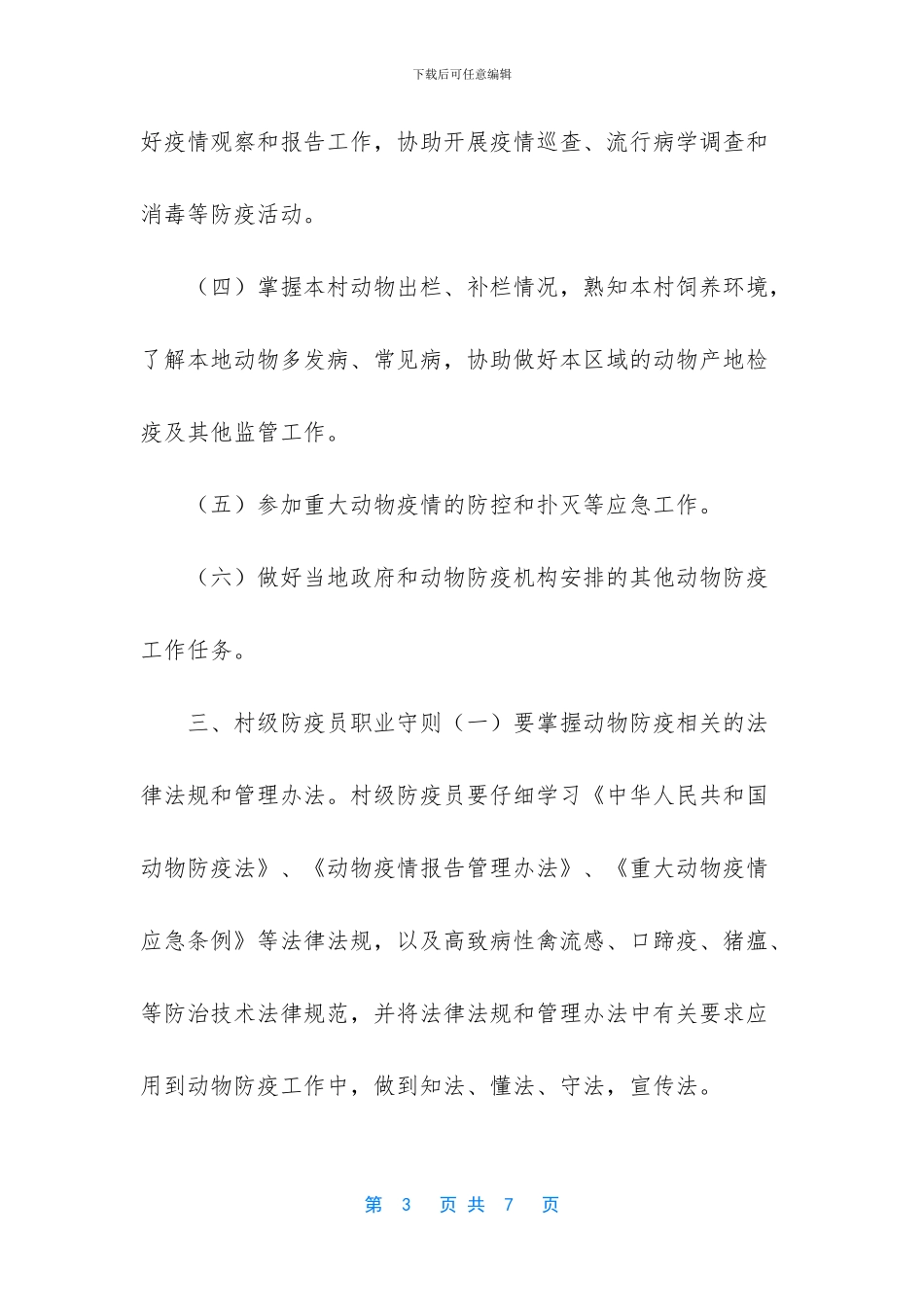 -农业农村部畜牧兽医局村级防疫员_第3页