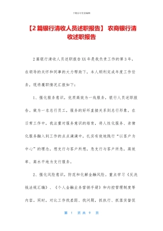 -农商银行清收述职报告