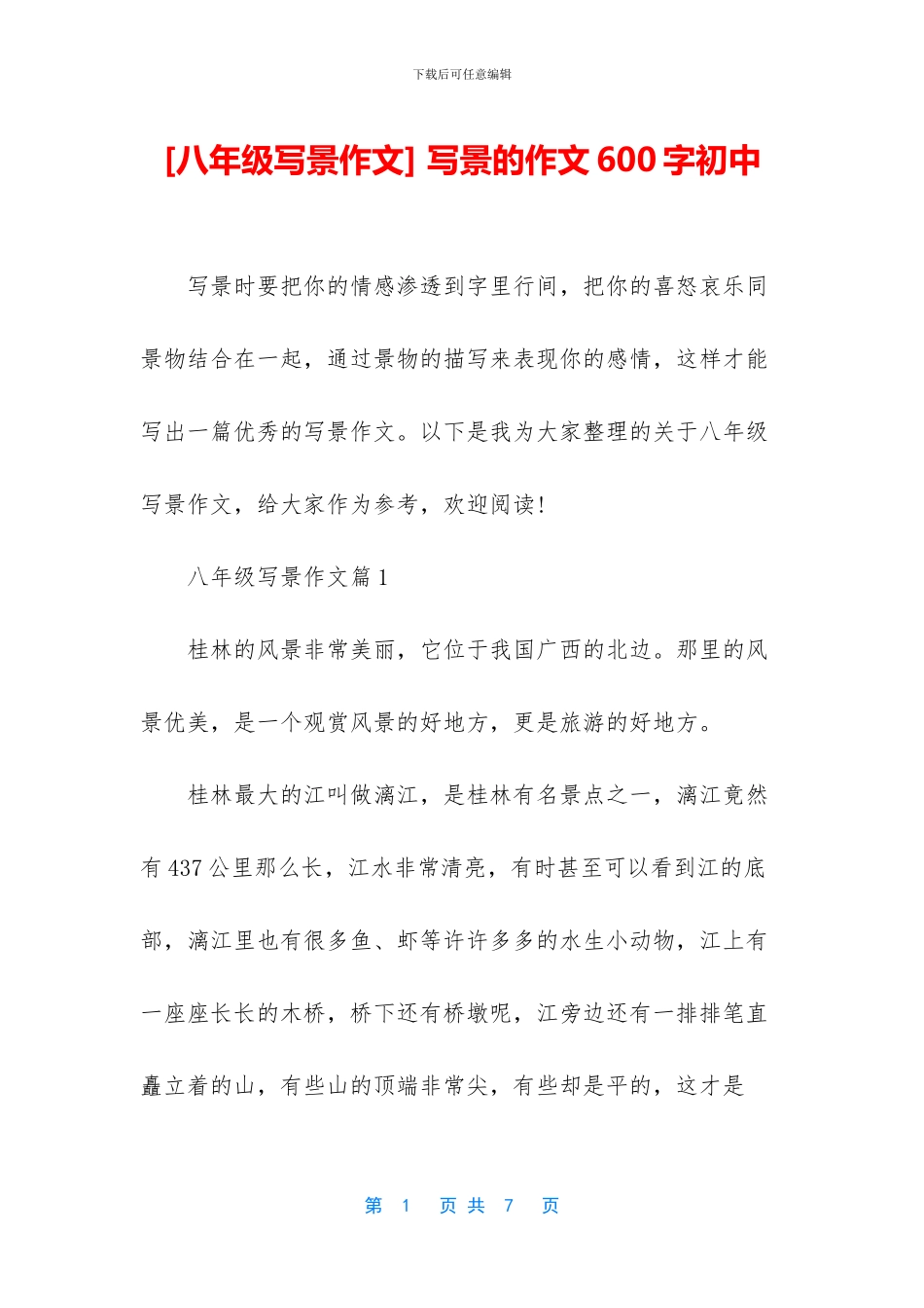 -写景的作文600字初中_第1页