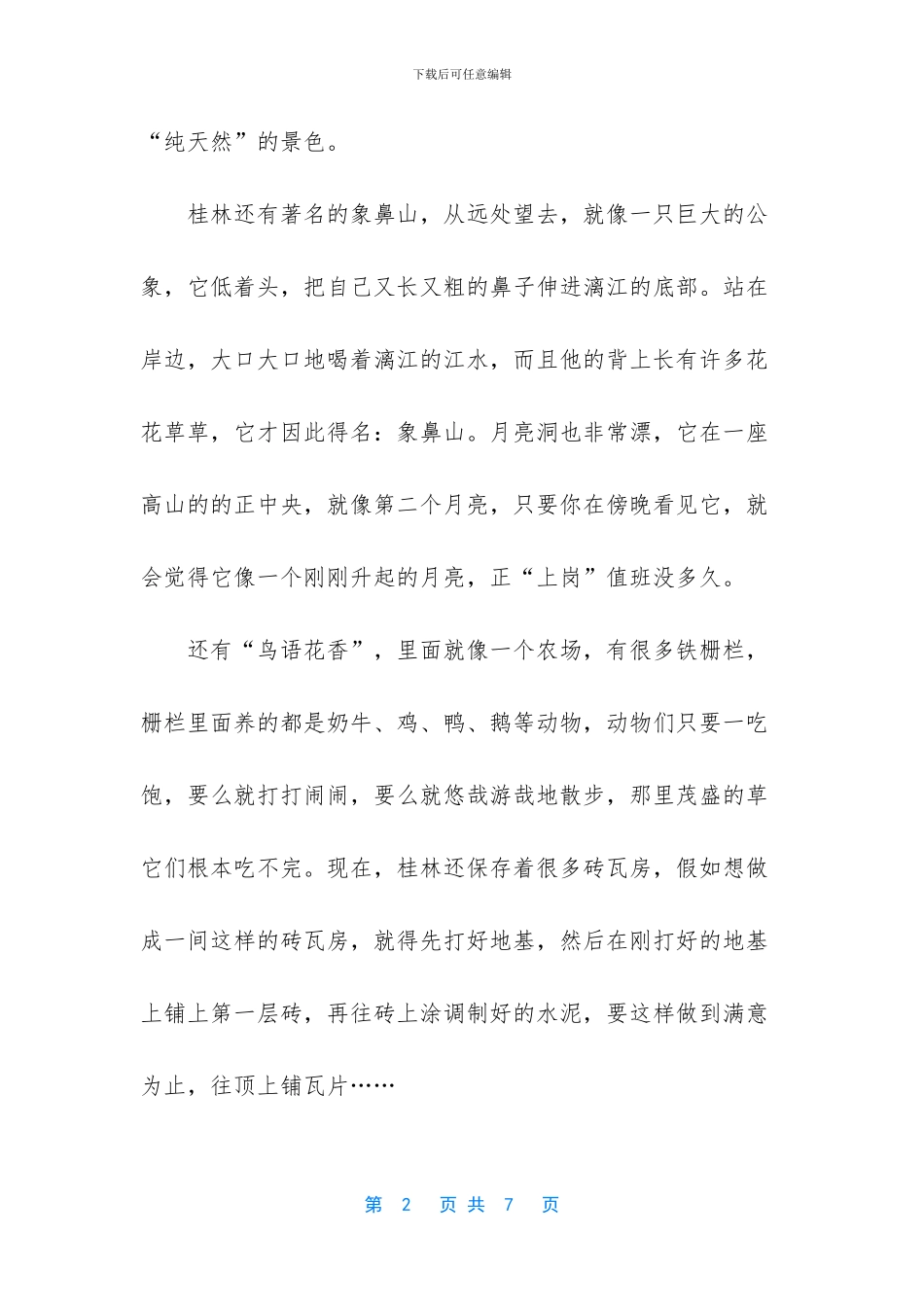 -写景的作文600字初中_第2页