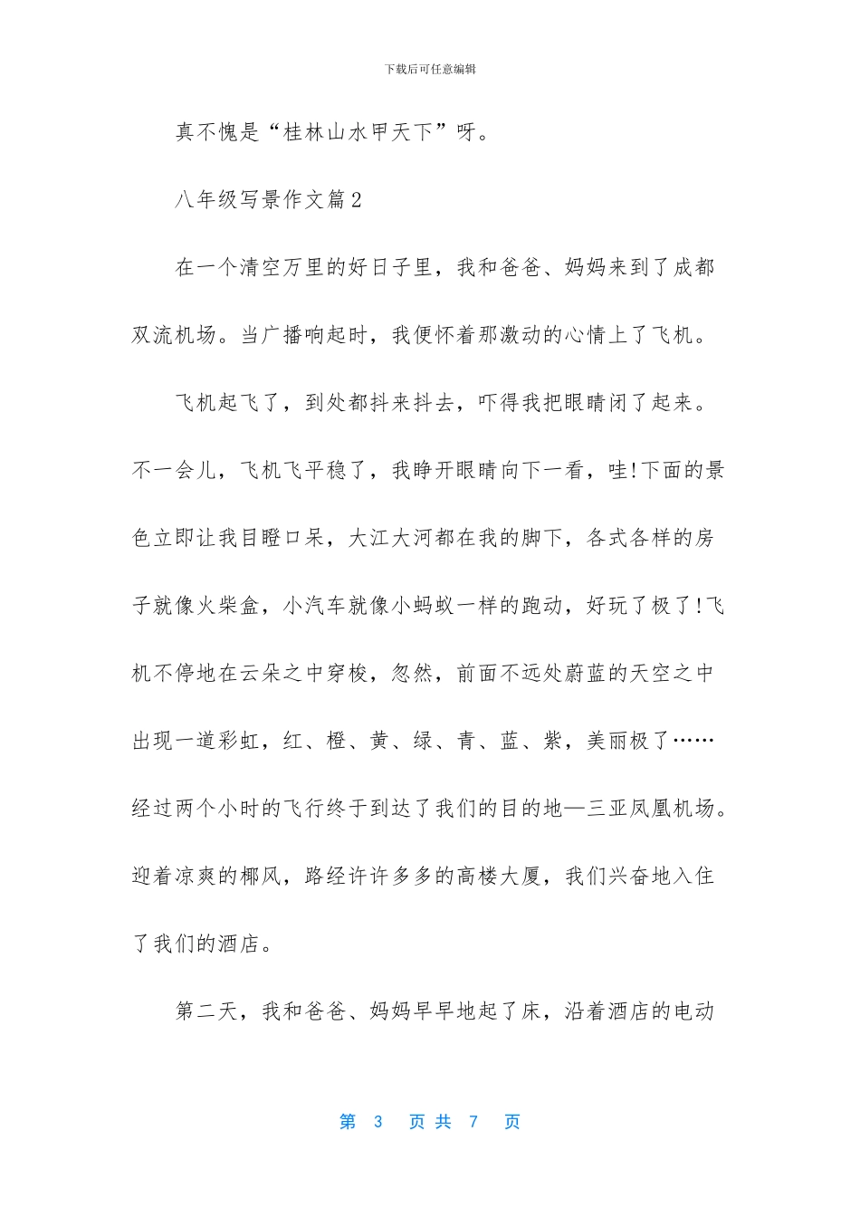 -写景的作文600字初中_第3页