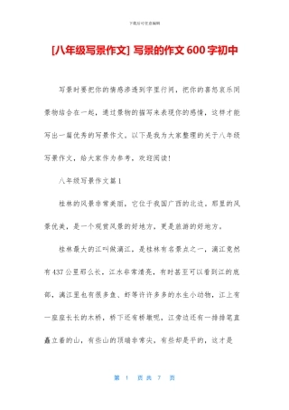 -写景的作文600字初中