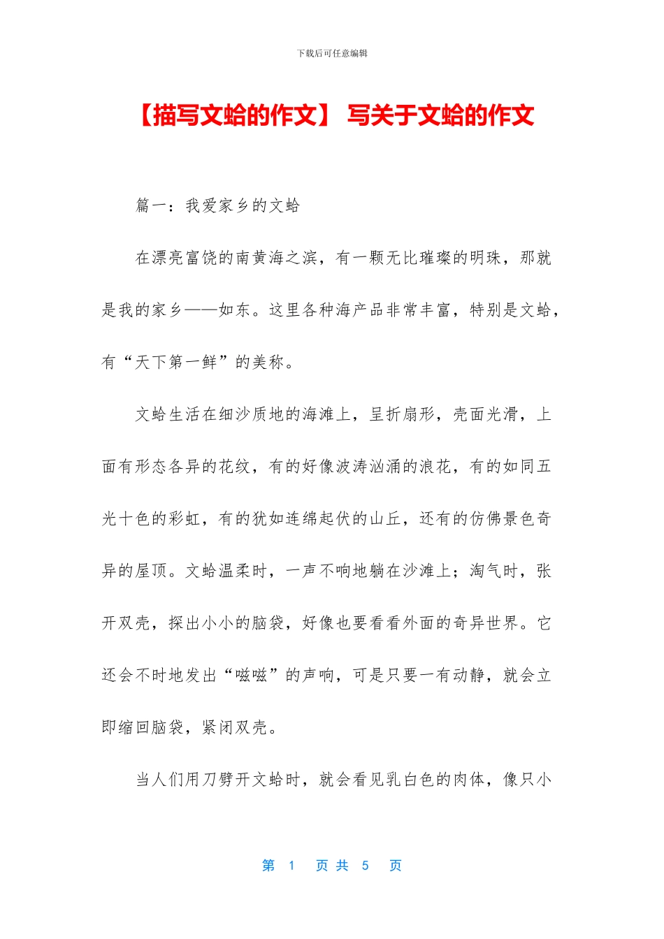 -写关于文蛤的作文_第1页