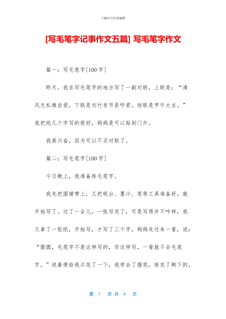 -写毛笔字作文_第1页