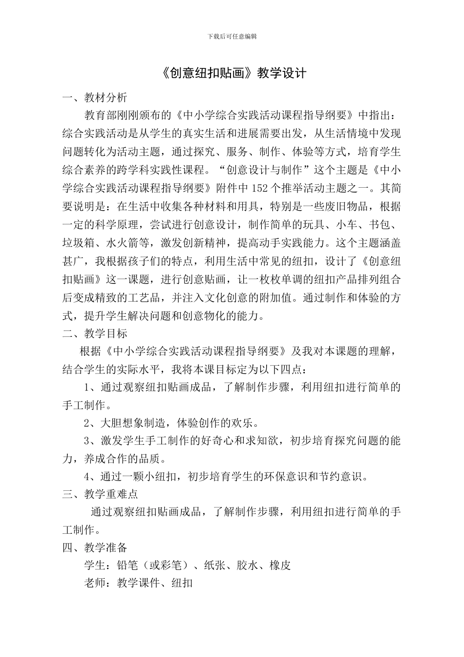 -创意纽扣贴画-综合实践_第1页