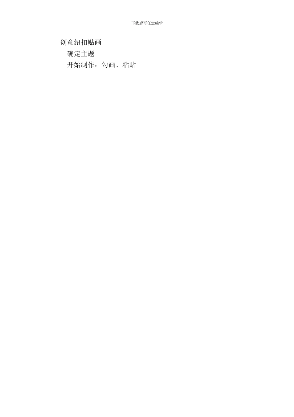 -创意纽扣贴画-综合实践_第3页