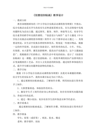 -创意纽扣贴画-综合实践