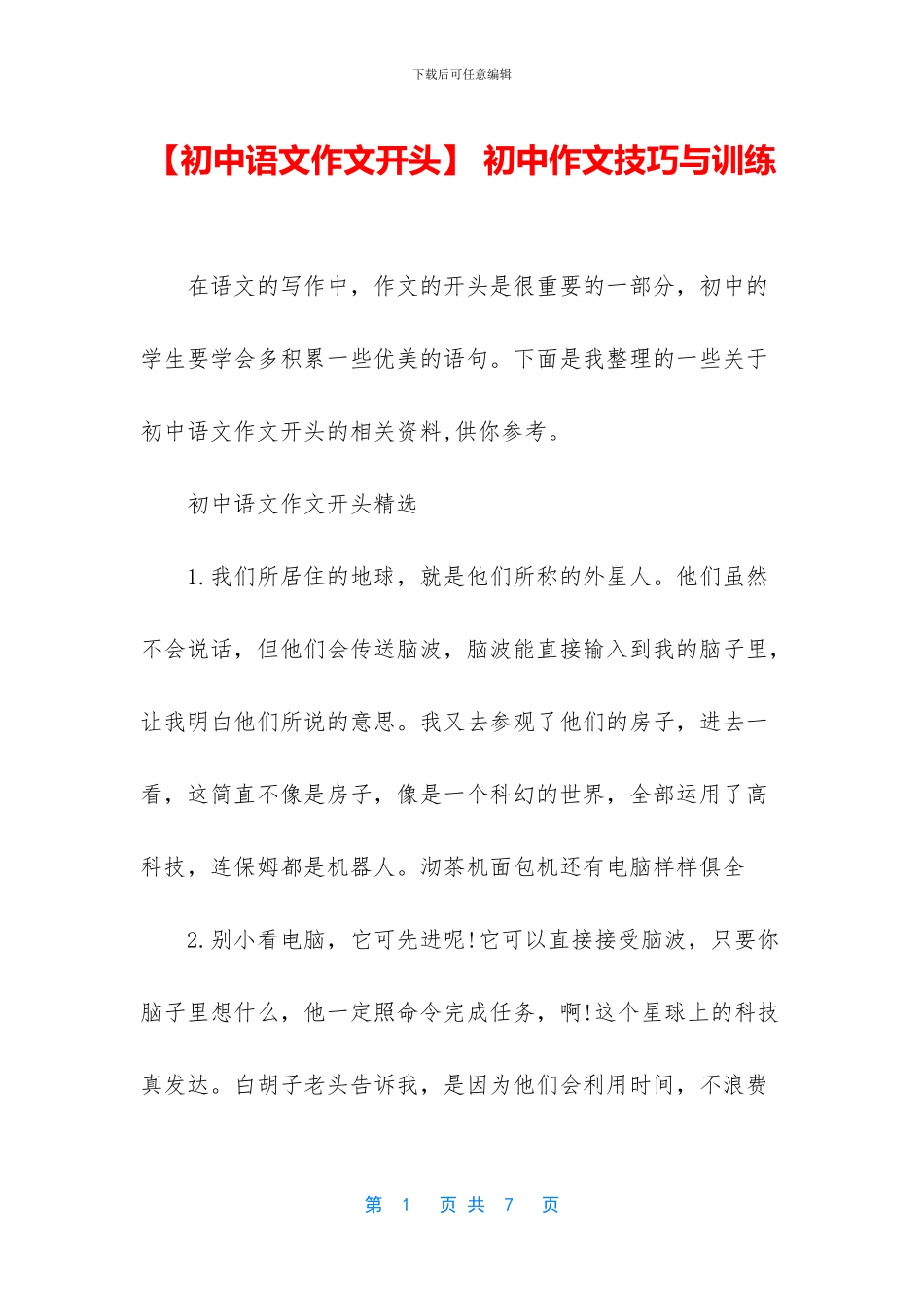 -初中作文技巧与训练_第1页