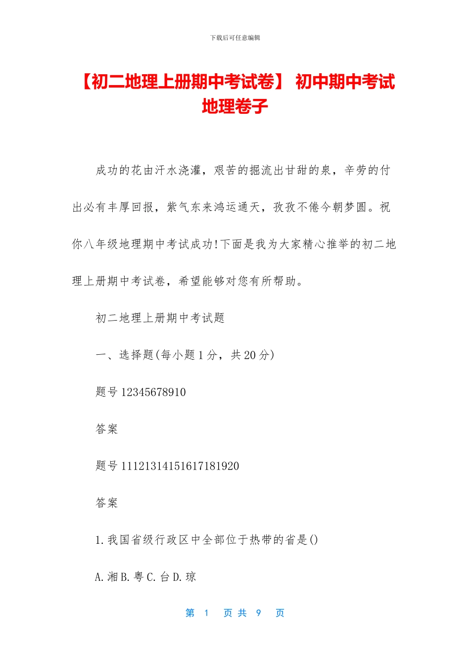 -初中期中考试地理卷子_第1页