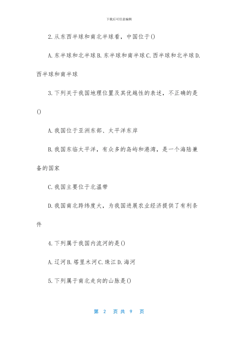 -初中期中考试地理卷子_第2页