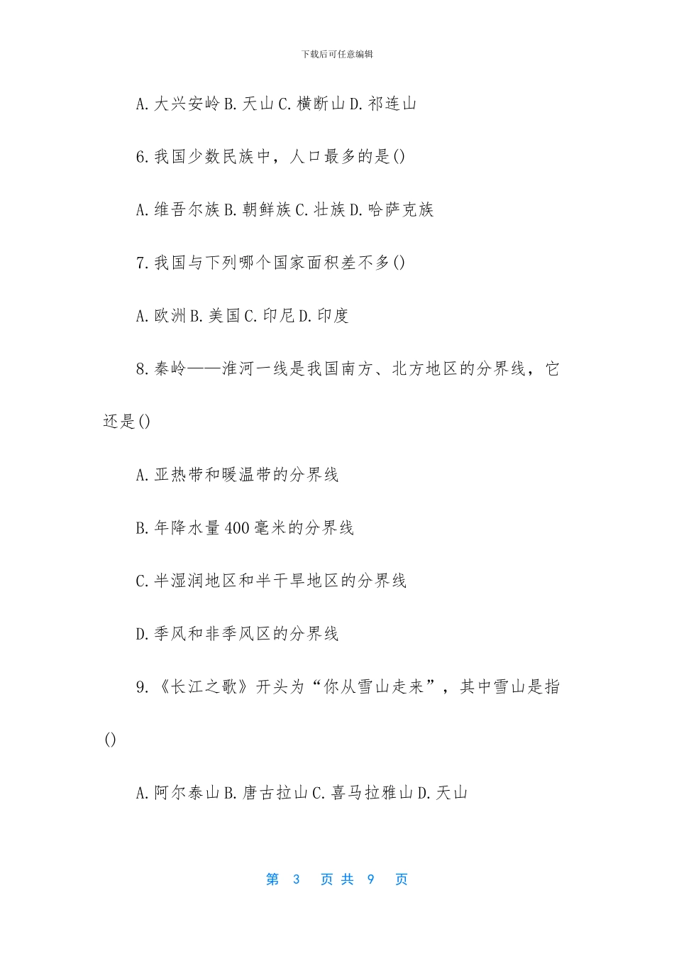 -初中期中考试地理卷子_第3页