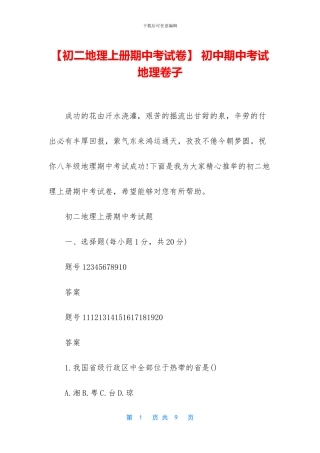 -初中期中考试地理卷子
