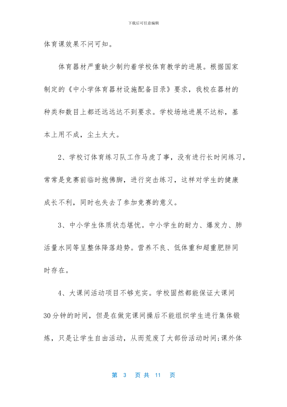 -农村学校体育调研报告_第3页