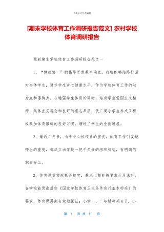 -农村学校体育调研报告