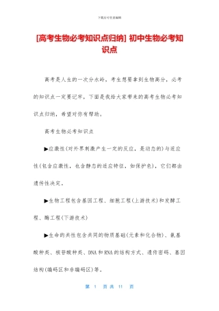 -初中生物必考知识点