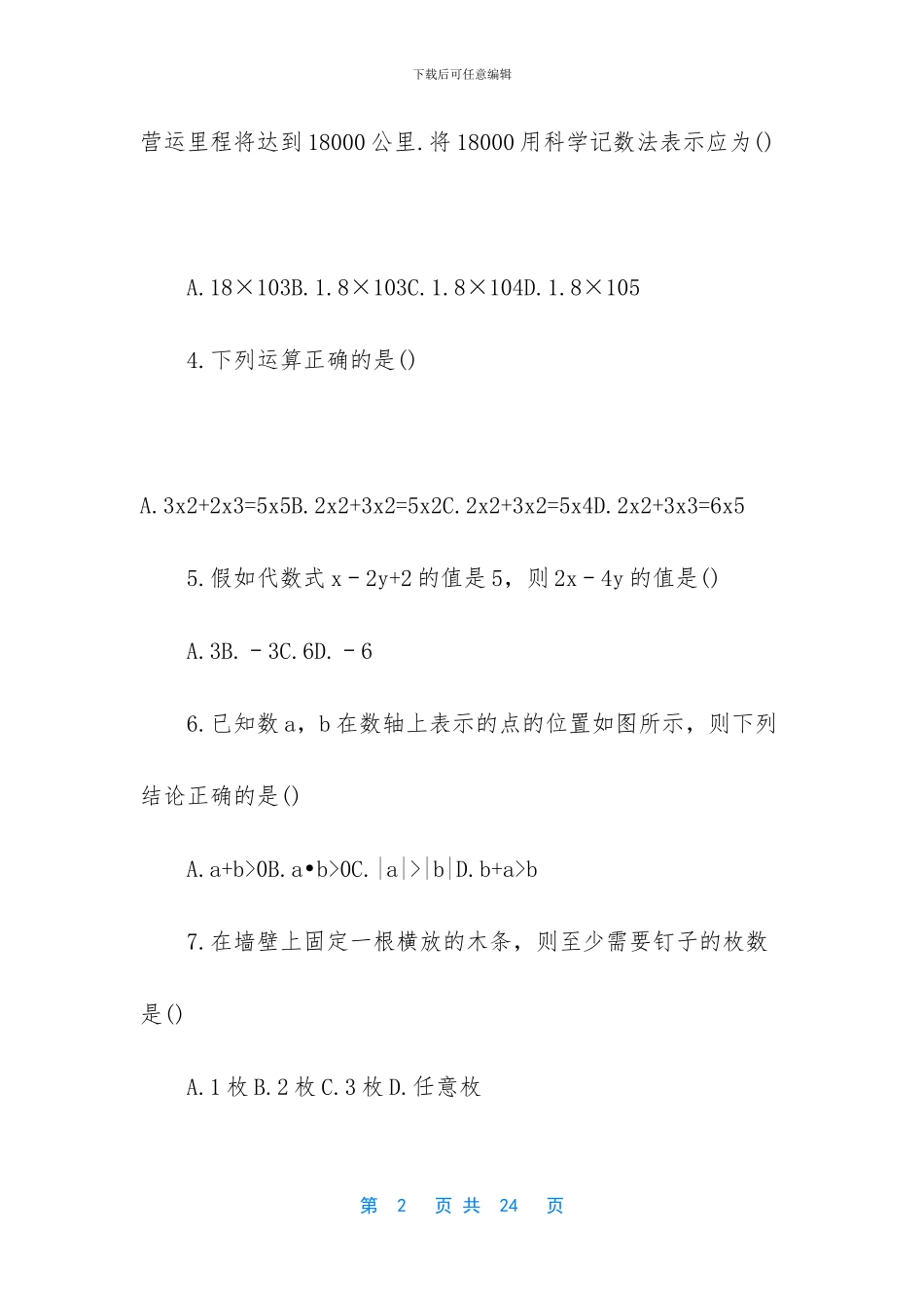 -初一数学下册期中考试_第2页