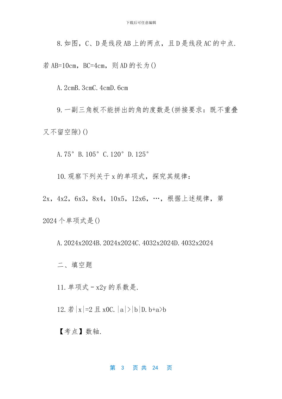 -初一数学下册期中考试_第3页