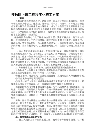 -动车论坛-接触网上部工程程序化施工方案