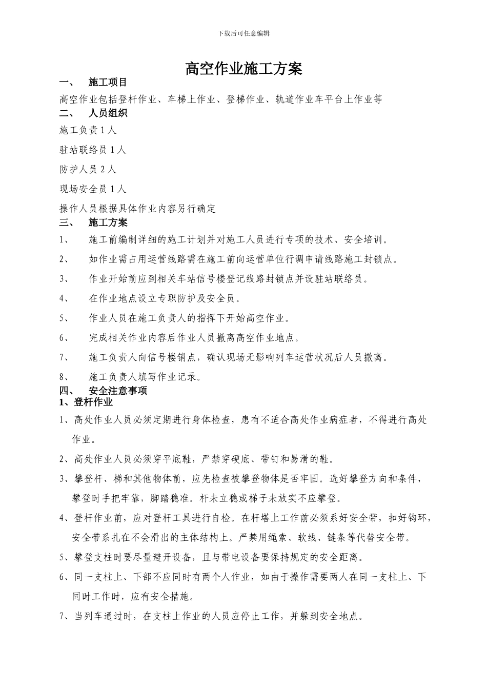 -动车论坛-高空作业施工方案_第1页