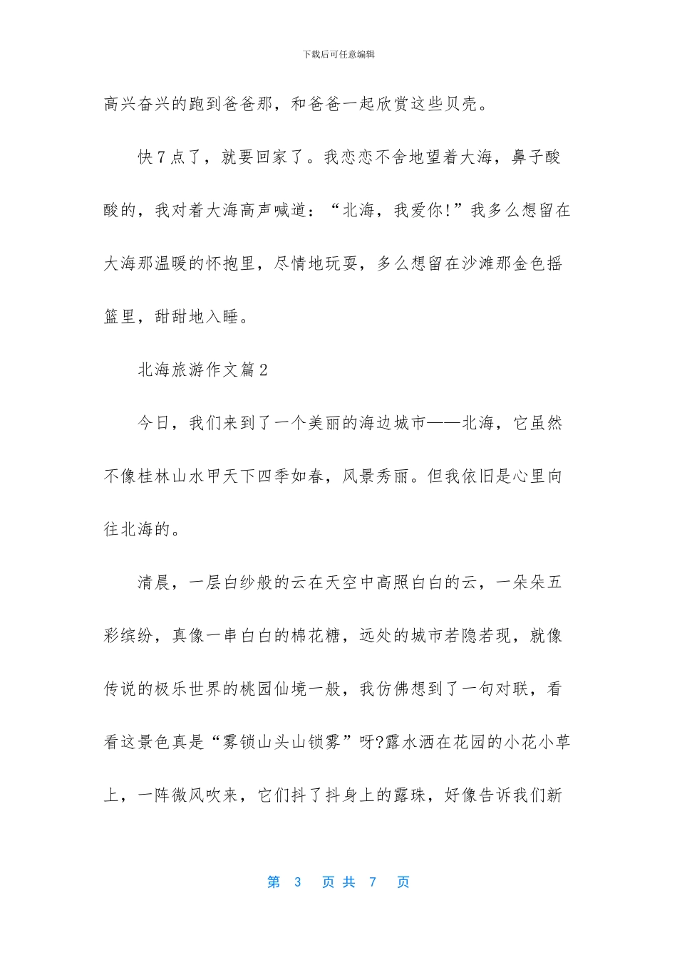 -北海游记作文600字_第3页