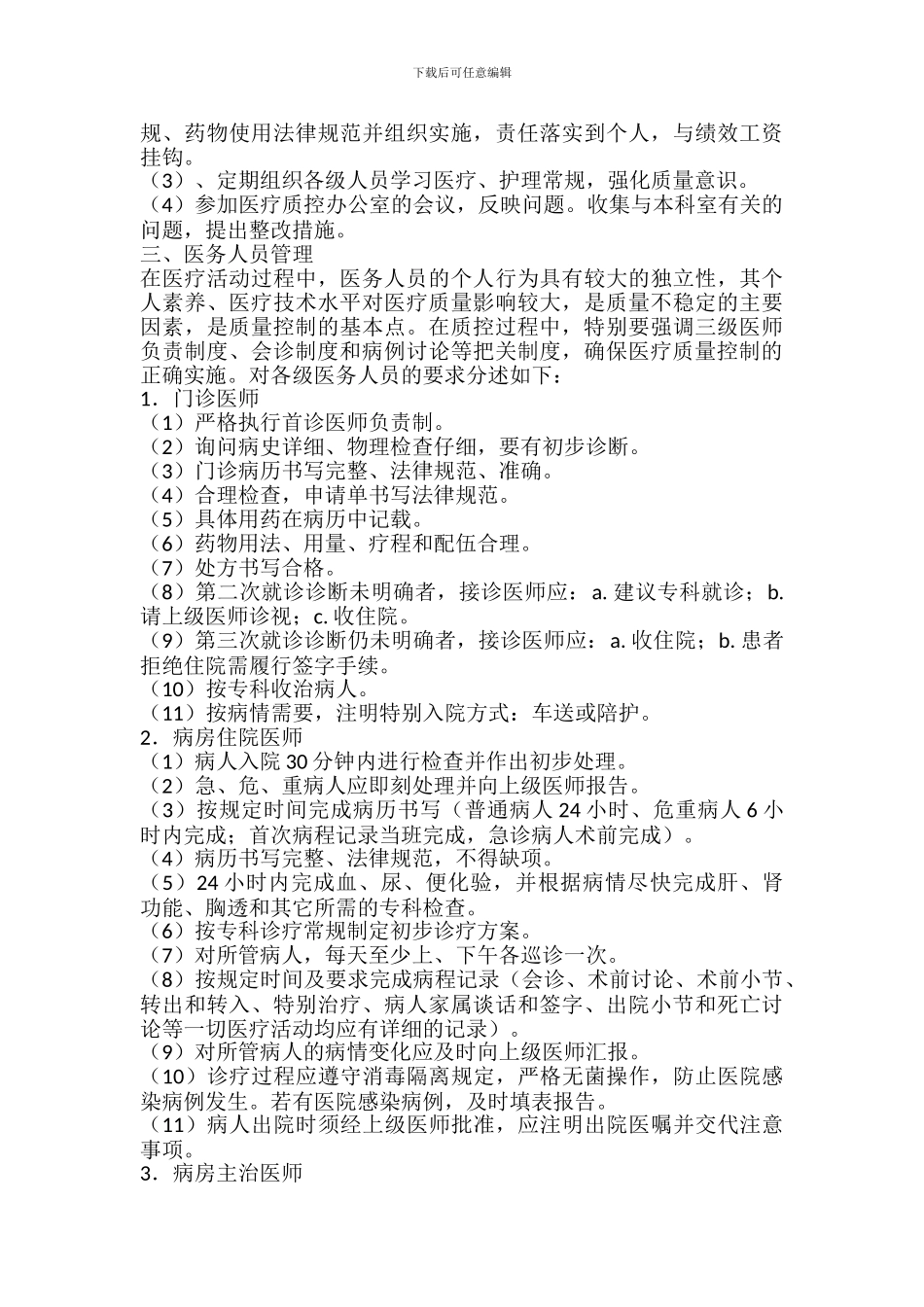 -医疗质量管理与控制措施_第2页