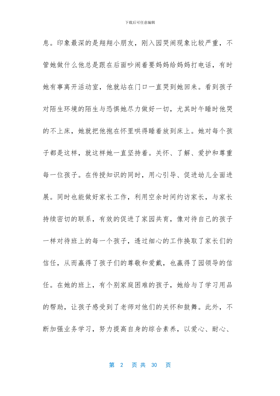 -区优秀班主任事迹材料_第2页