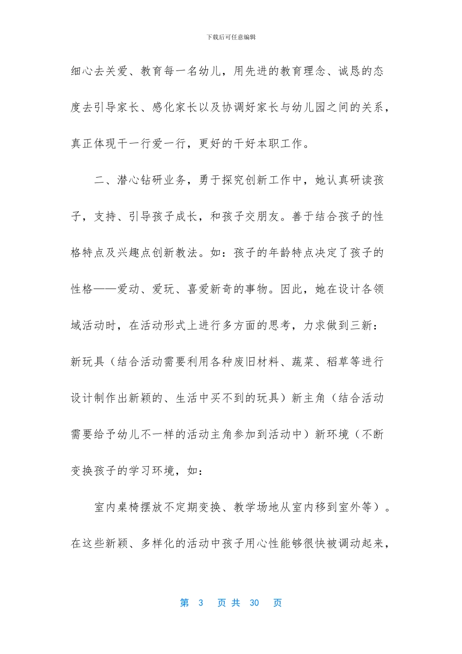 -区优秀班主任事迹材料_第3页