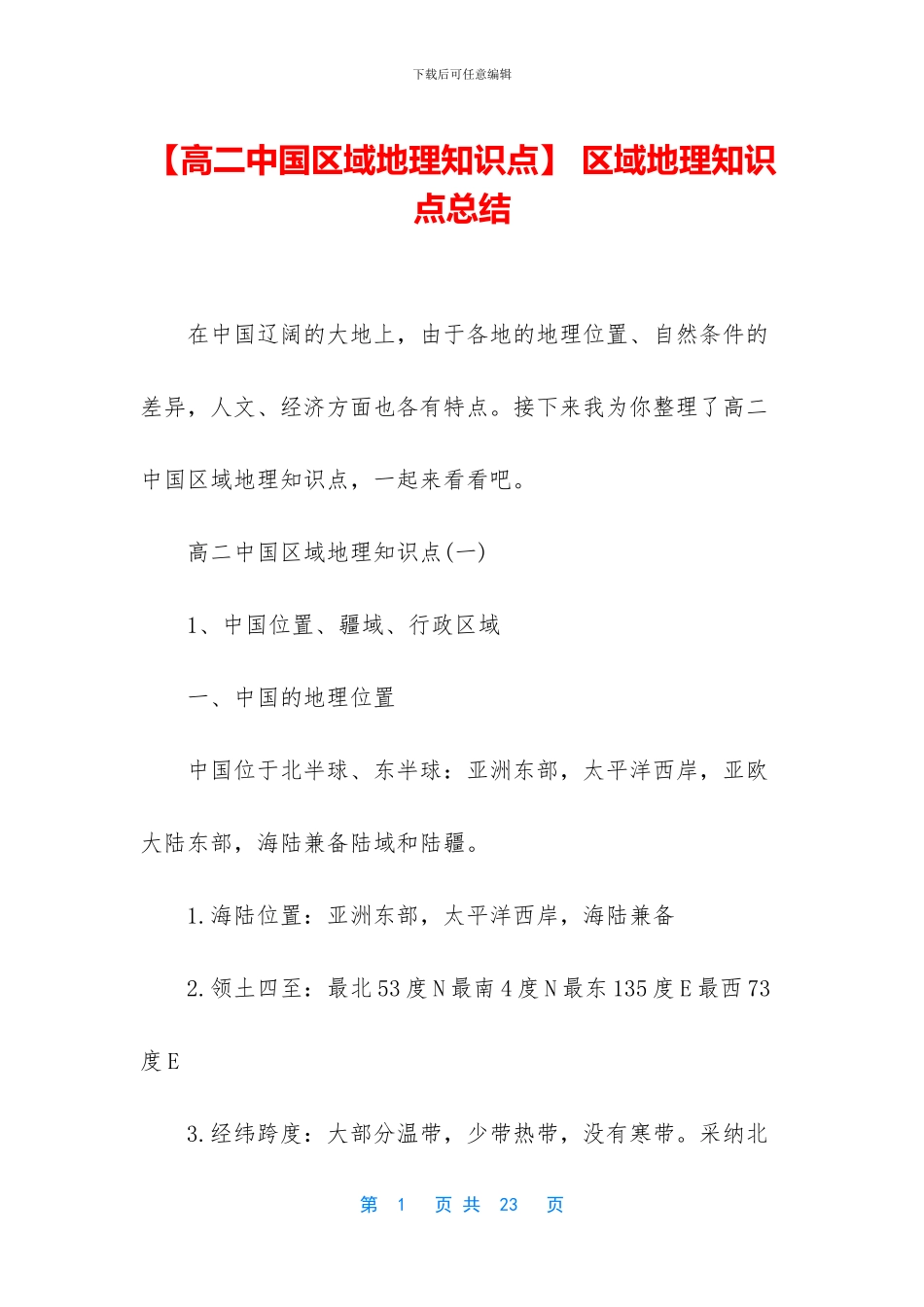 -区域地理知识点总结_第1页