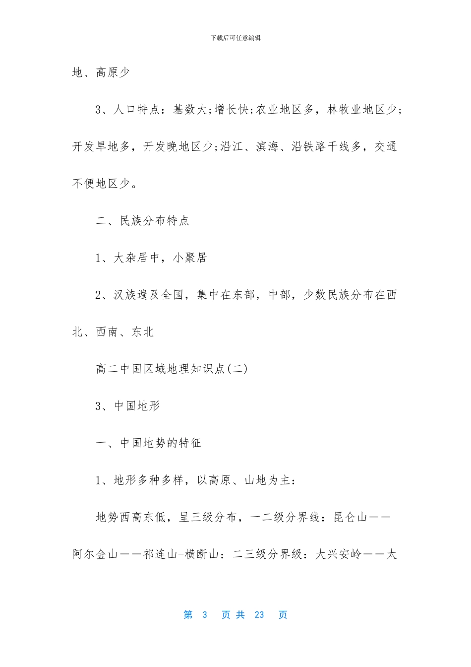 -区域地理知识点总结_第3页