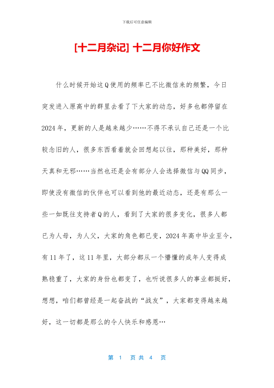 -十二月你好作文_第1页