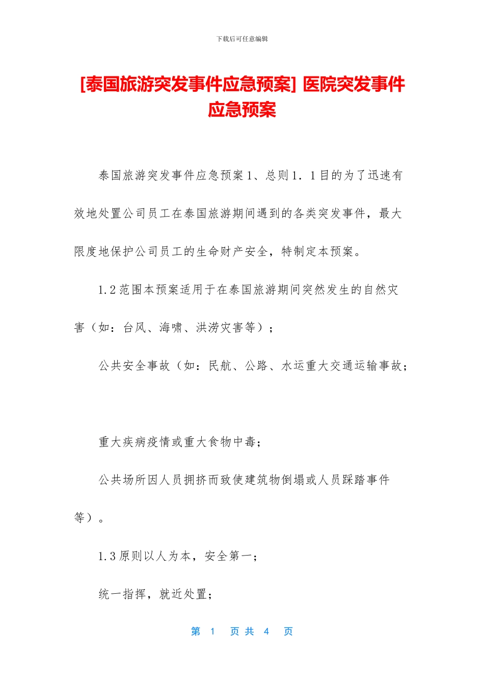 -医院突发事件应急预案_第1页