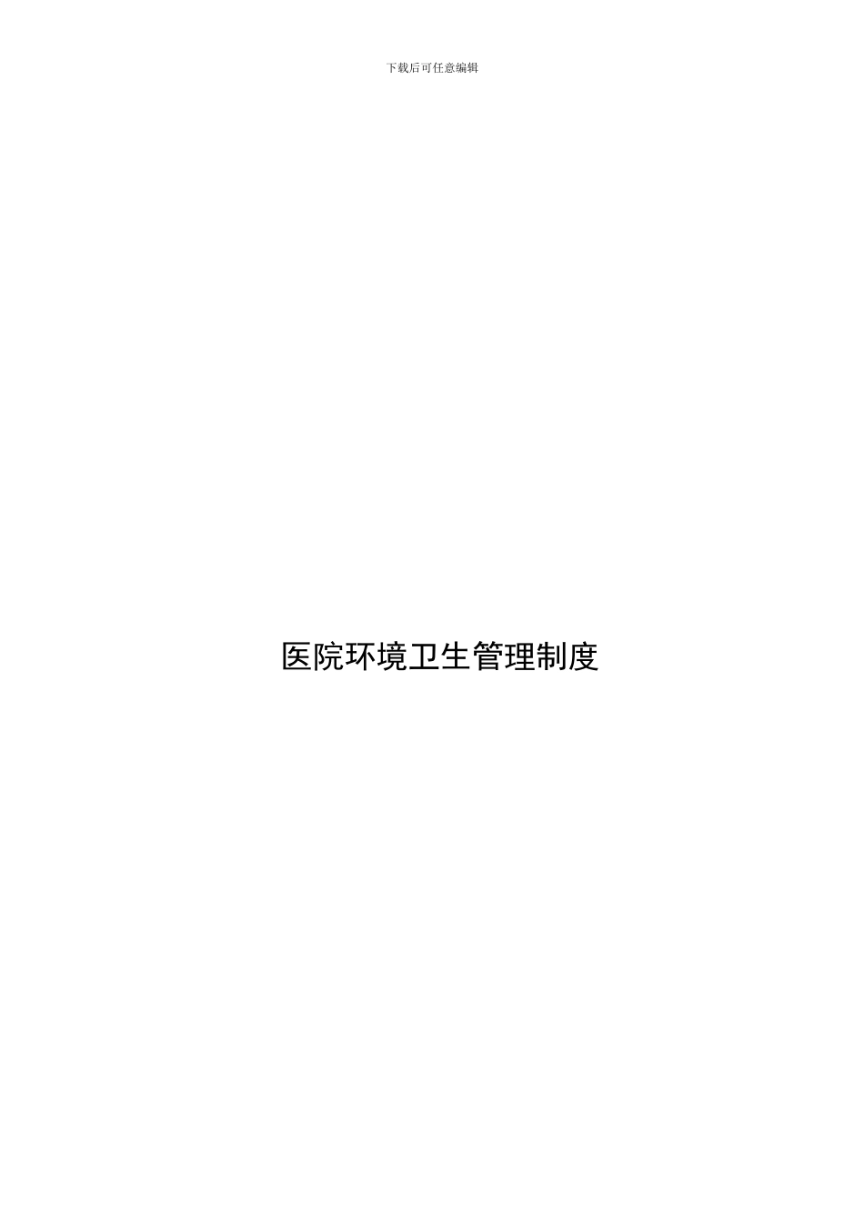 -医院环境卫生管理制度_第1页