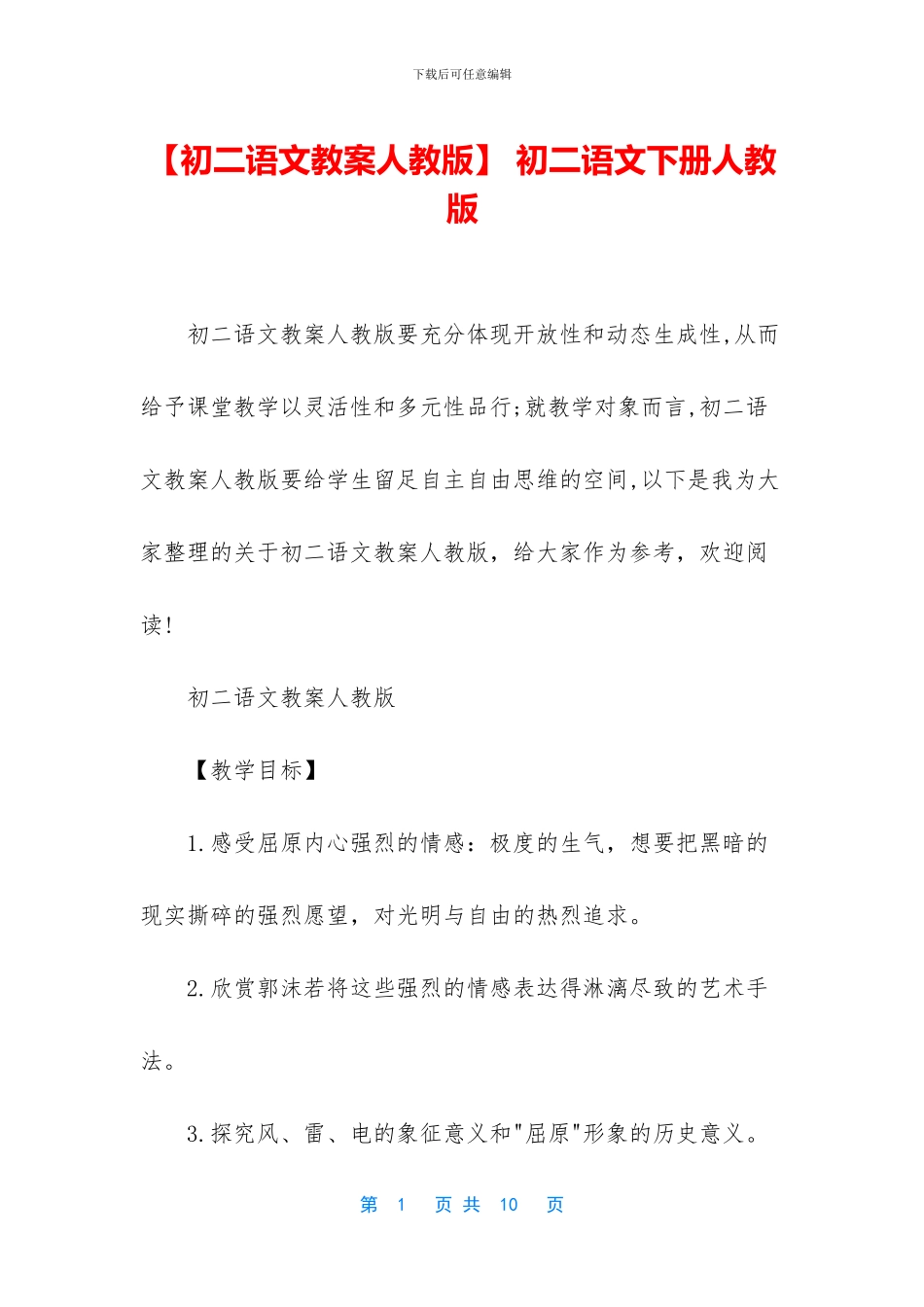 -初二语文下册人教版_第1页