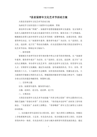 -县首届青年文化艺术节活动方案