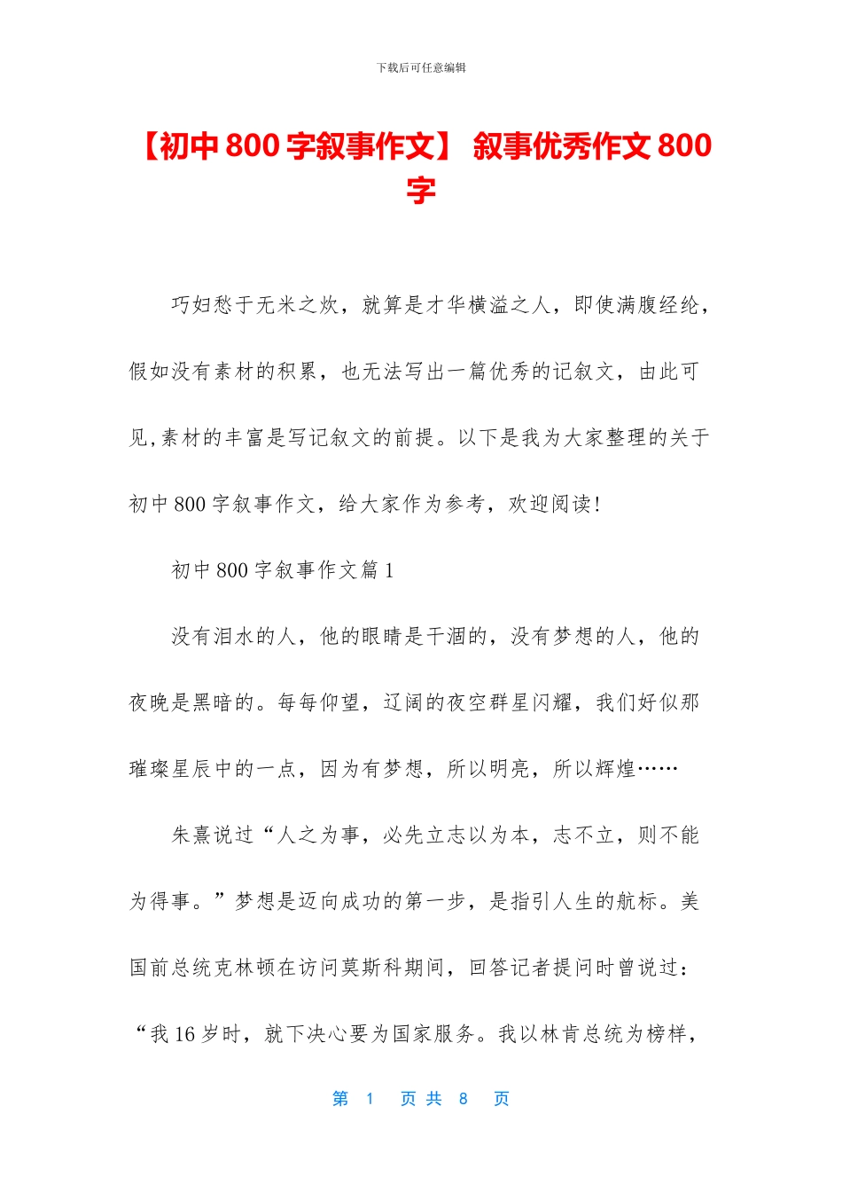 -叙事优秀作文800字_第1页