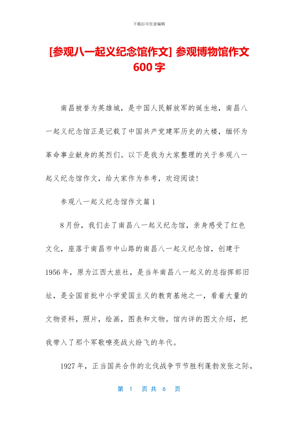 -参观博物馆作文600字_第1页