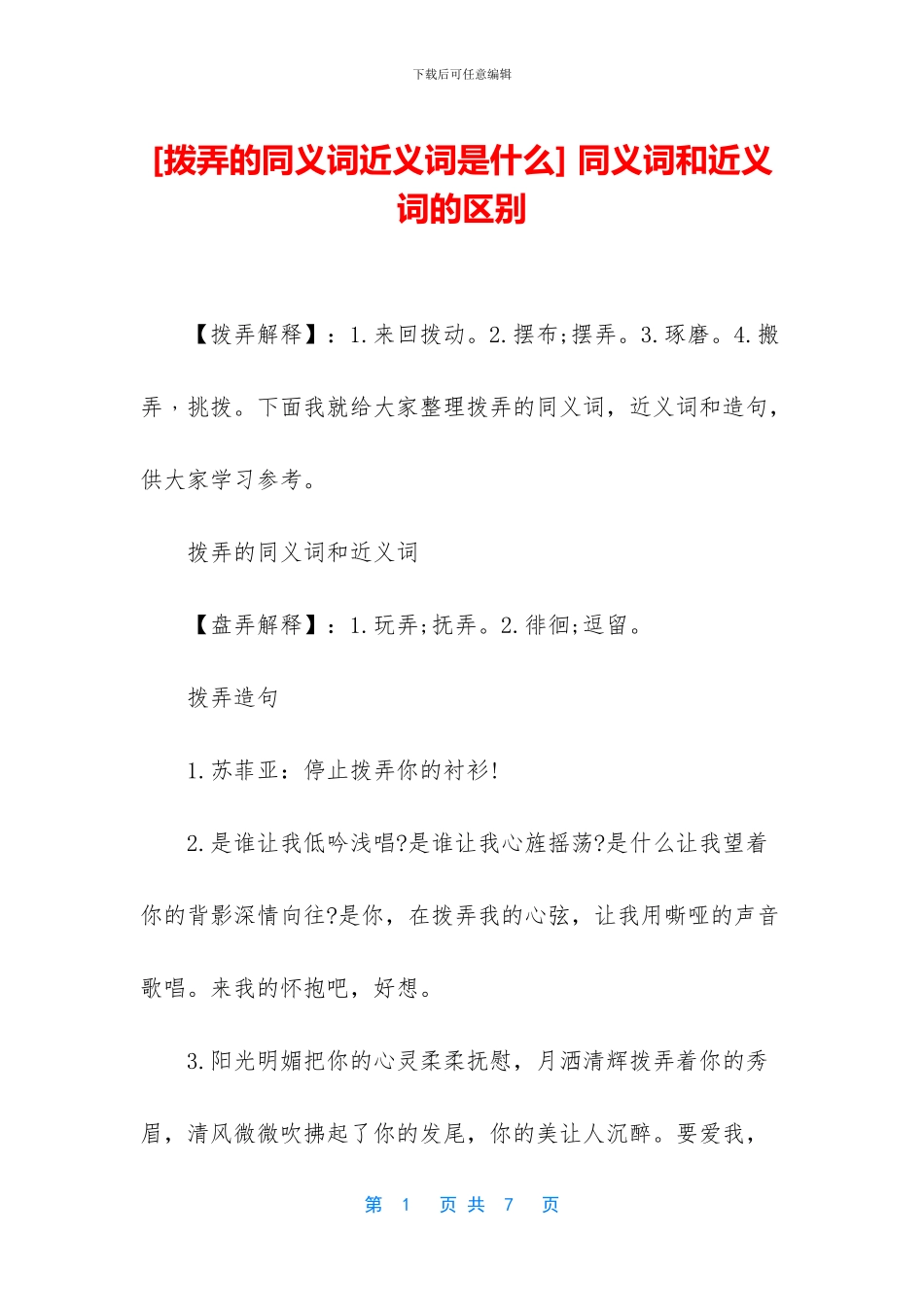 -同义词和近义词的区别_第1页